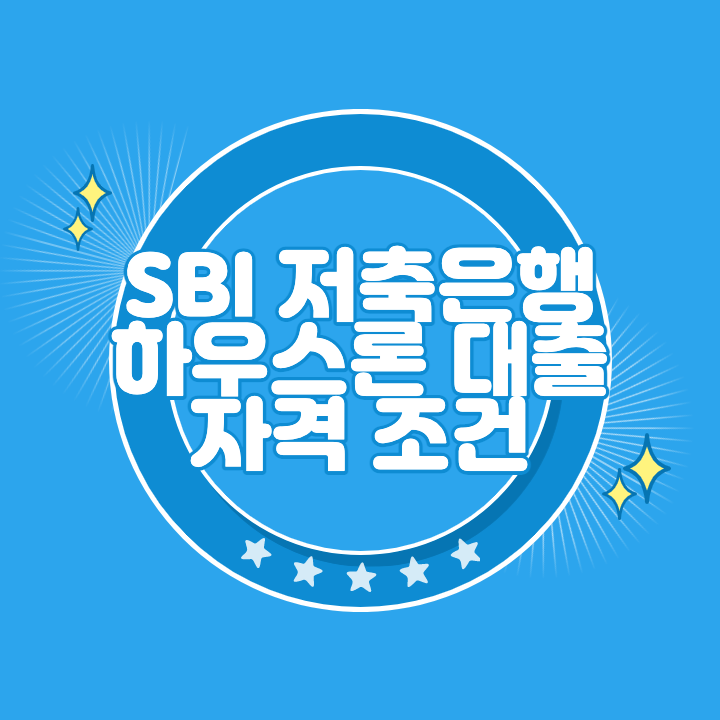 SBI저축은행 하우스론