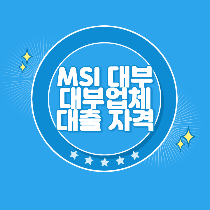 msi대부 대출 자격