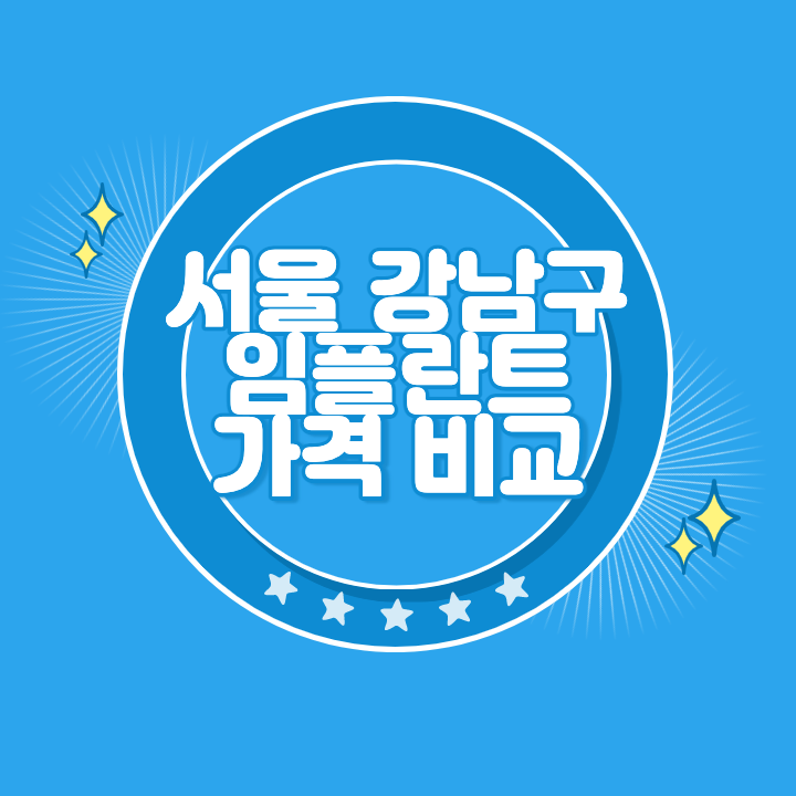 강남 임플란트 가격