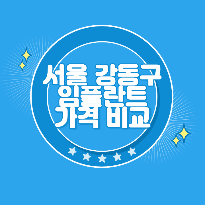 강동 임플란트 가격