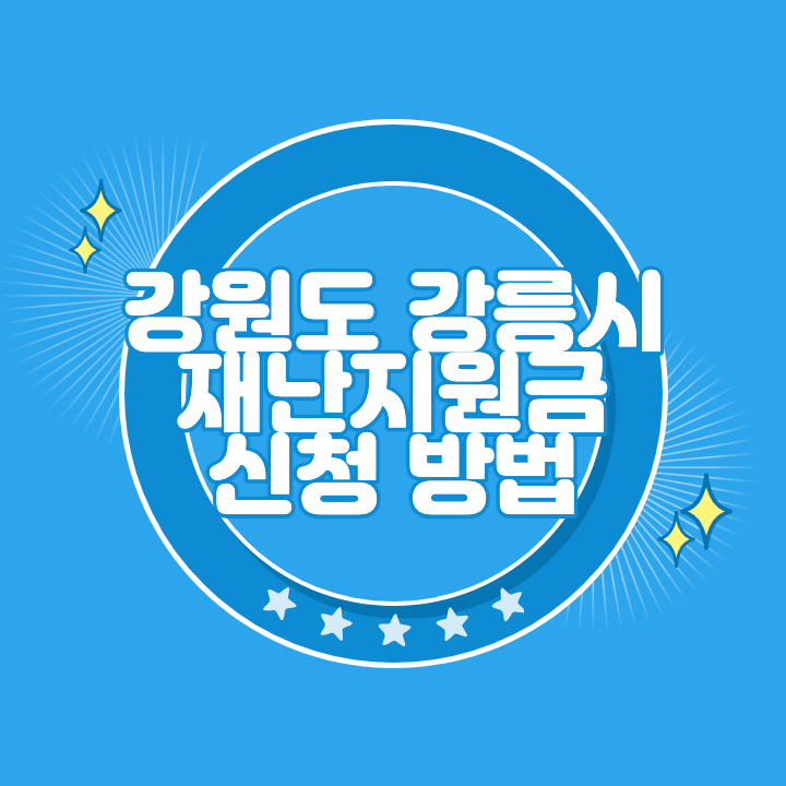 강릉 재난지원금 신청