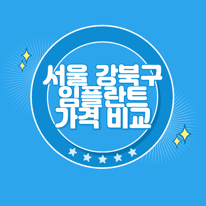 강북 임플란트 가격