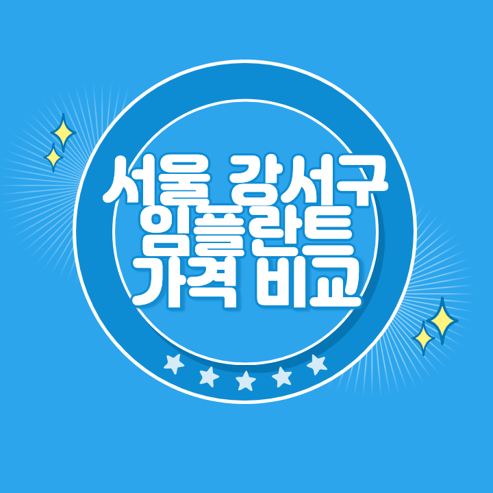 강서 임플란트 가격