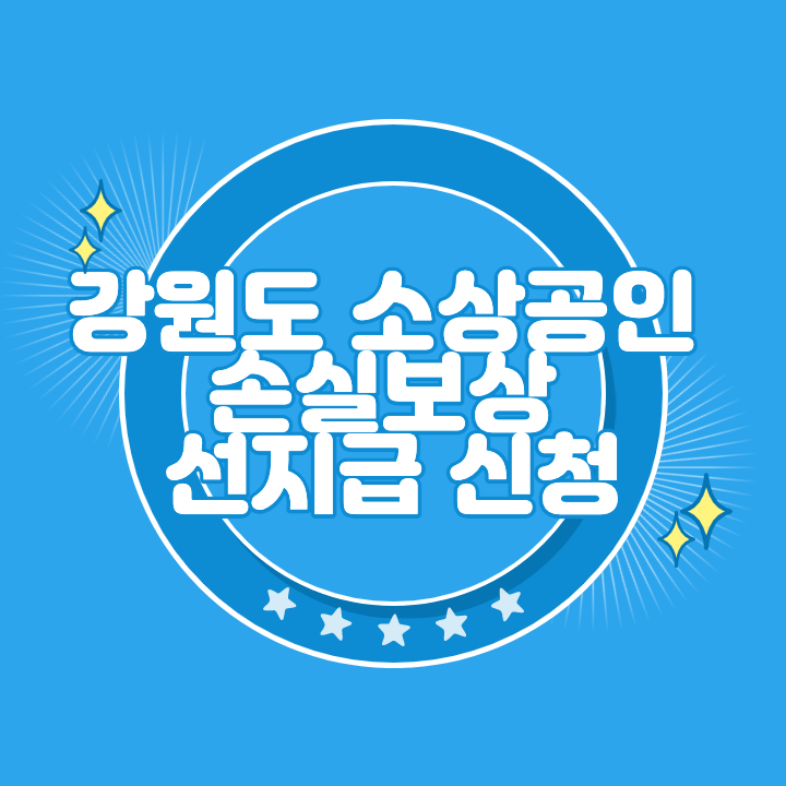 강원도 소상공인 손실보상 선지급 신청