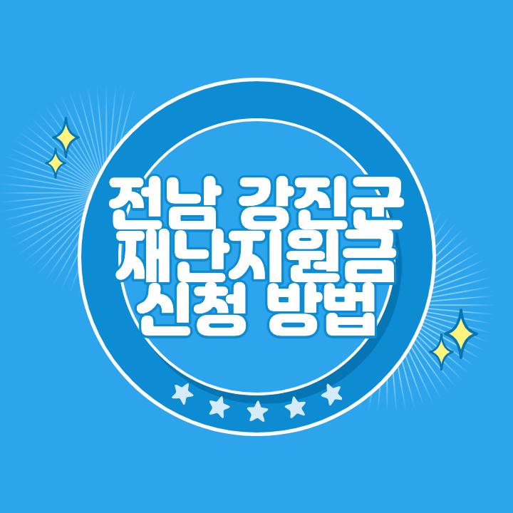 강진 재난지원금 신청