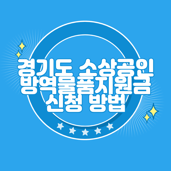 경기도 소상공인 방역물품지원금