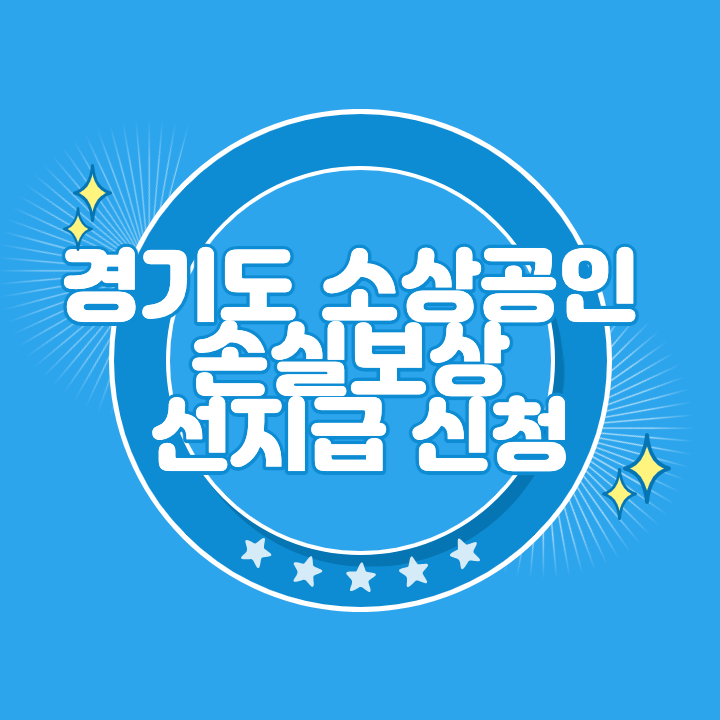 경기도 소상공인 손실보상 선지급 신청