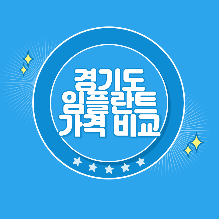 경기도 임플란트 가격