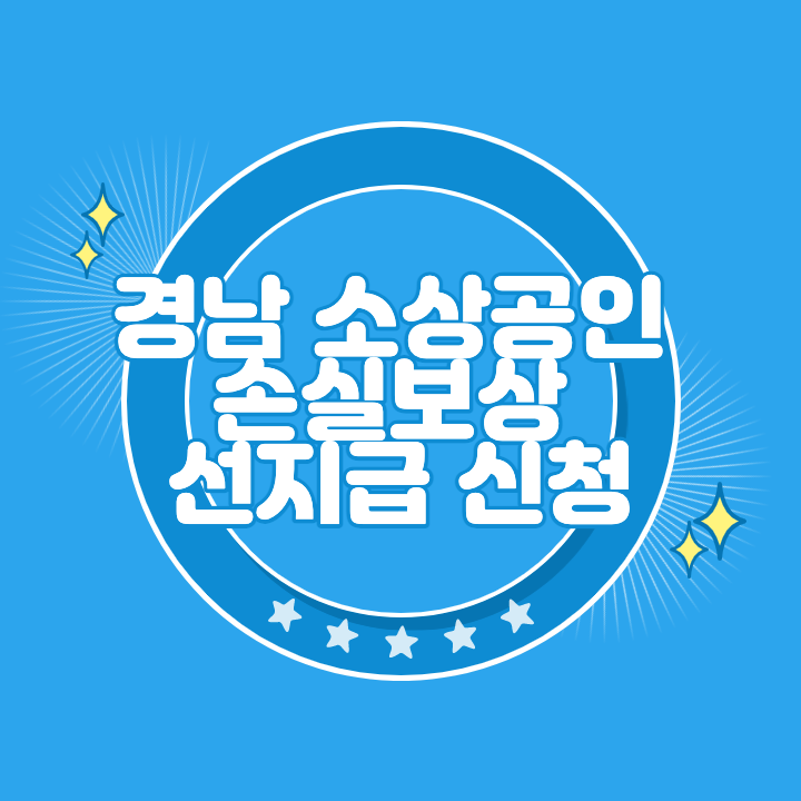 경남 소상공인 손실보상 선지급 신청