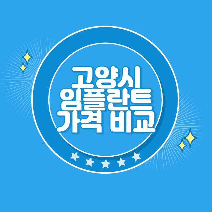 고양 임플란트 가격