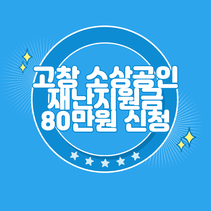 고창 소상공인 재난지원금