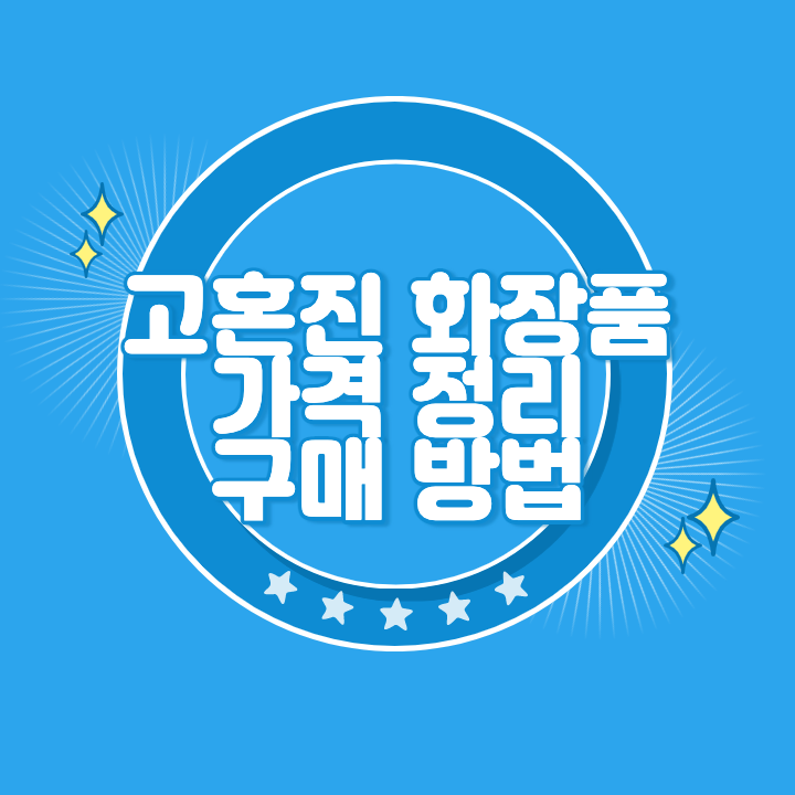 고혼진 화장품 가격