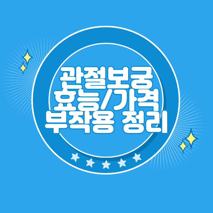 관절보궁 가격