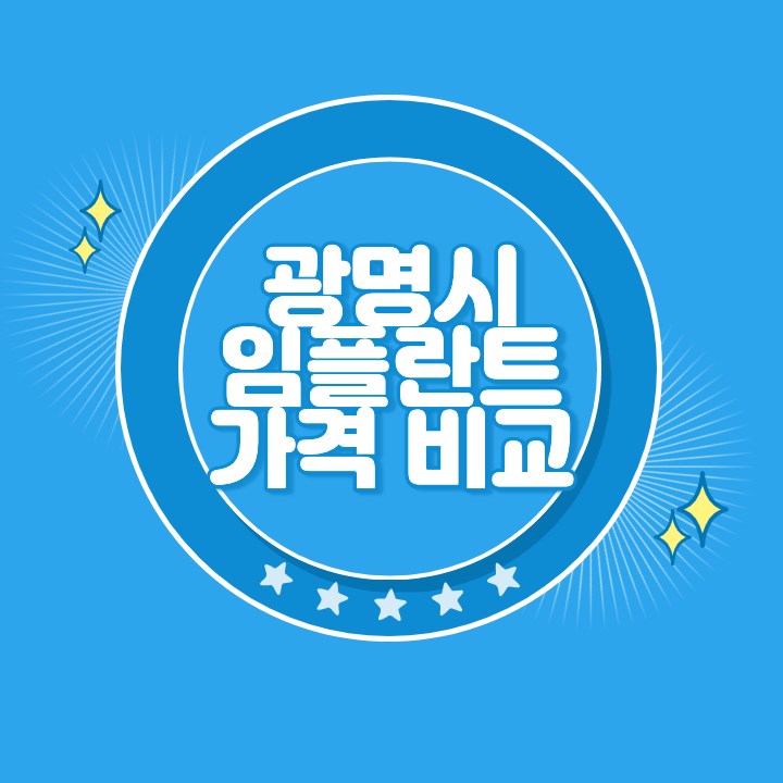 광명 임플란트 가격