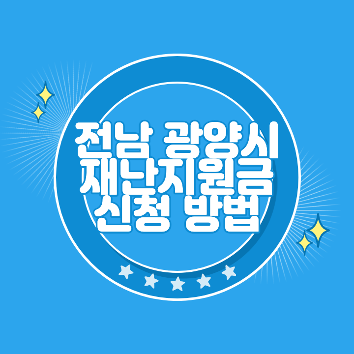 광양 일상회복지원금 신청