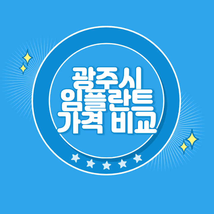 광주 임플란트 가격