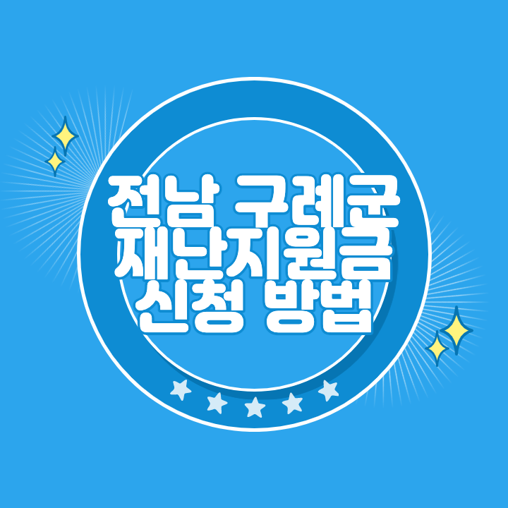 구례 재난지원금 신청