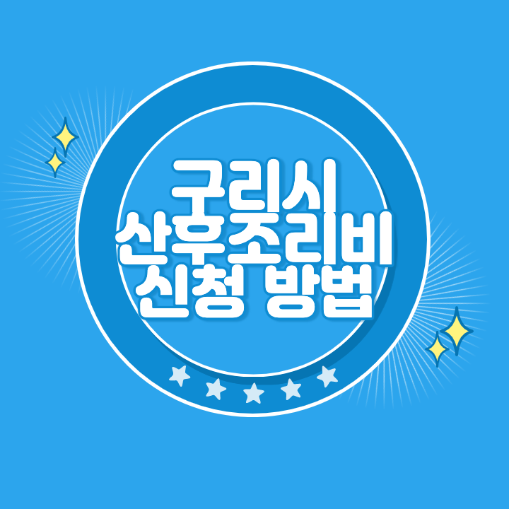 구리 산후조리비 신청