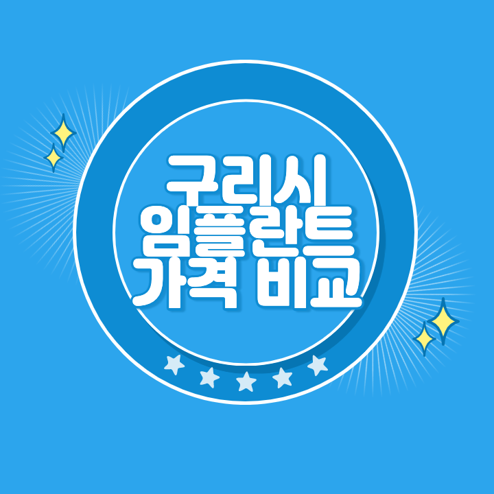 구리 임플란트 가격