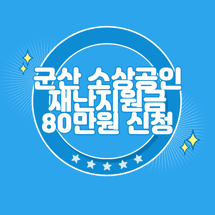 군산 소상공인 재난지원금 신청