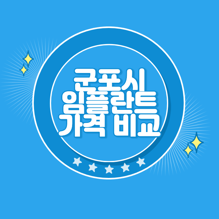 군포 임플란트 가격