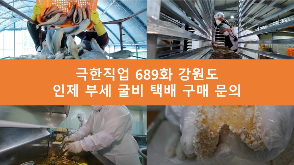 극한직업 인제 부세 굴비