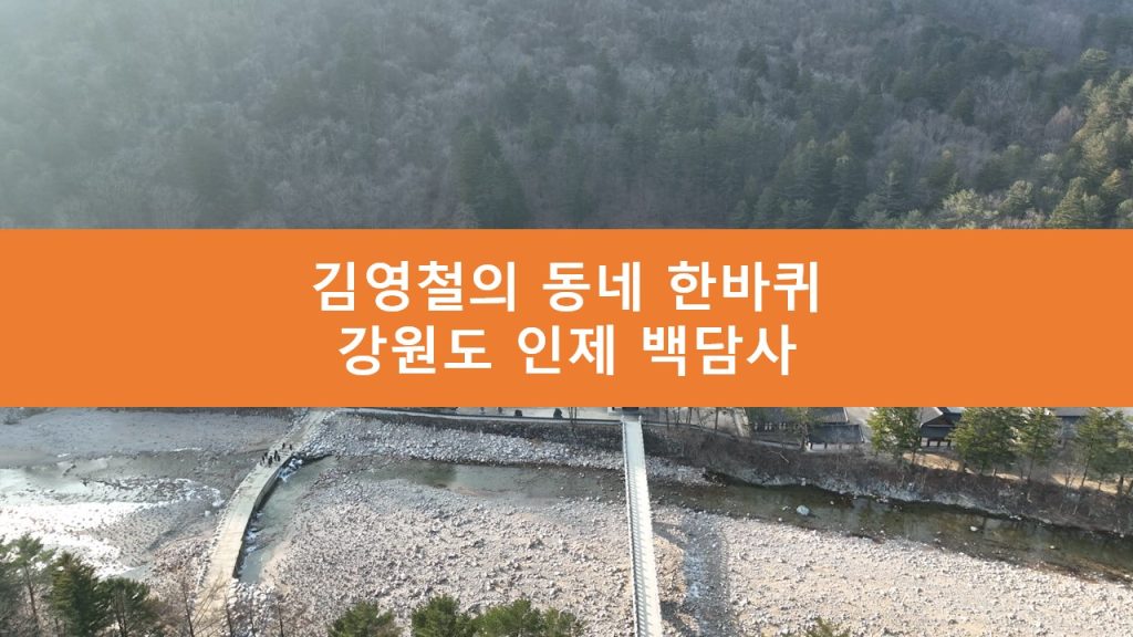 김영철의 동네 한바퀴 강원도 인제 백담사