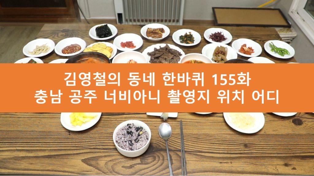 김영철의 동네 한바퀴 공주 너비아니