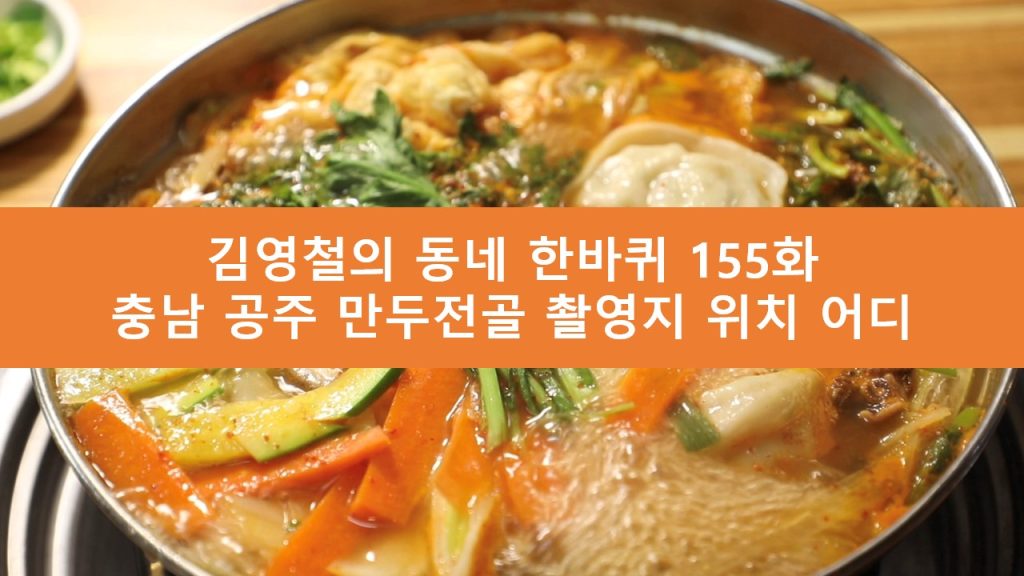 김영철의-동네-한바퀴-공주-만두전골