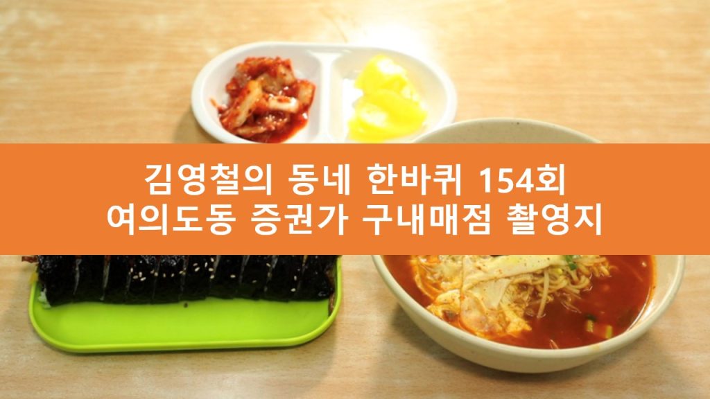 김영철의 동네 한바퀴 구내매점