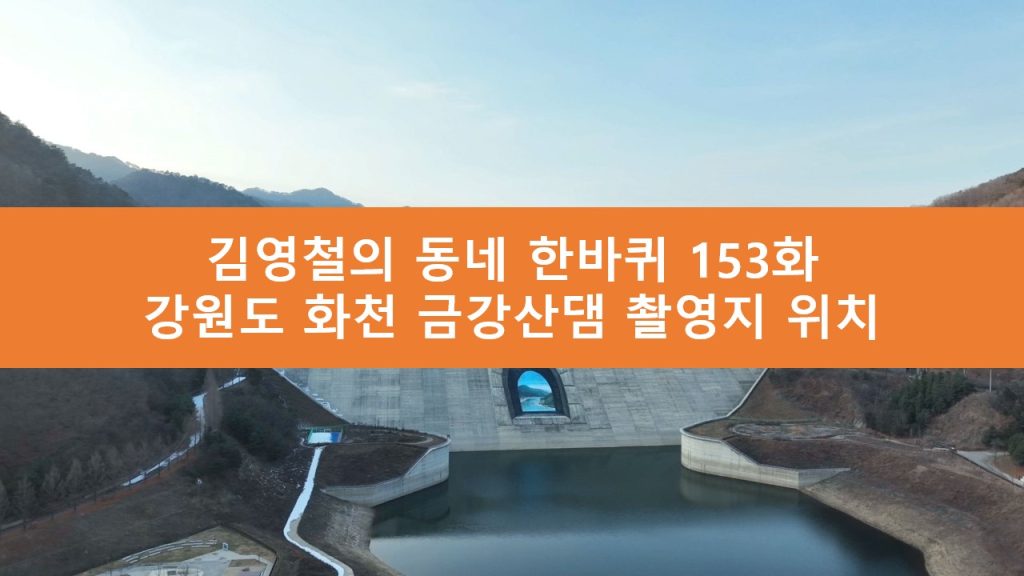 김영철의 동네 한바퀴 금강산댐