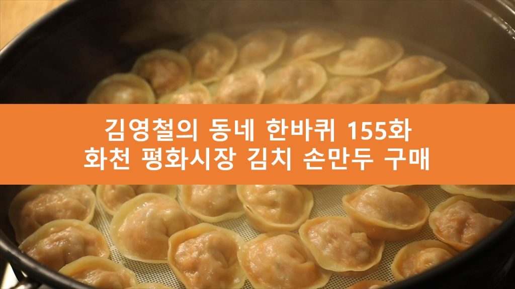 김영철의 동네 한바퀴 김치 손만두