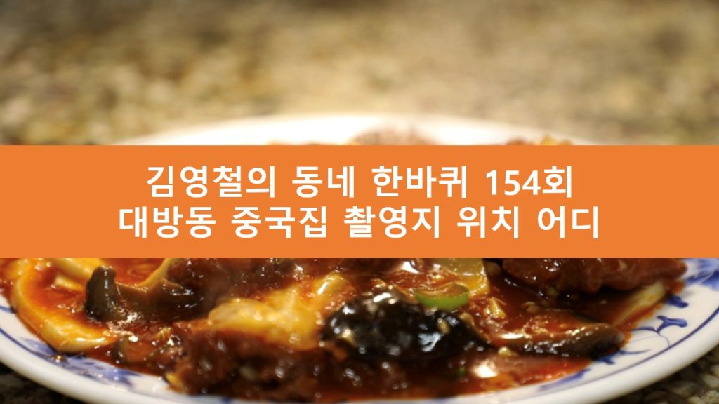 김영철의 동네 한바퀴 대방동 중국집