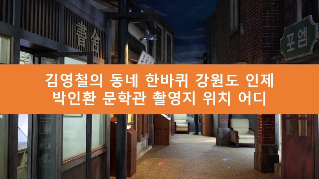 김영철의 동네 한바퀴 박인환 문학관