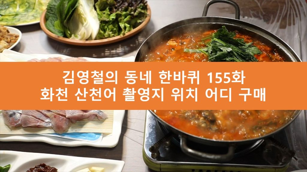 김영철의 동네 한바퀴 산천어