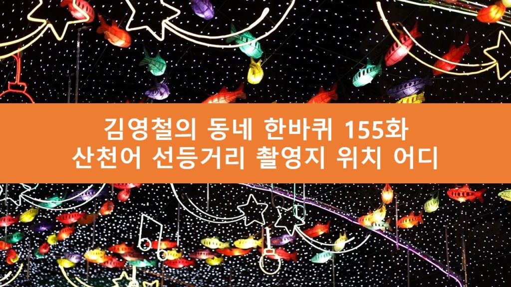 김영철의 동네 한바퀴 산천어 선등거리