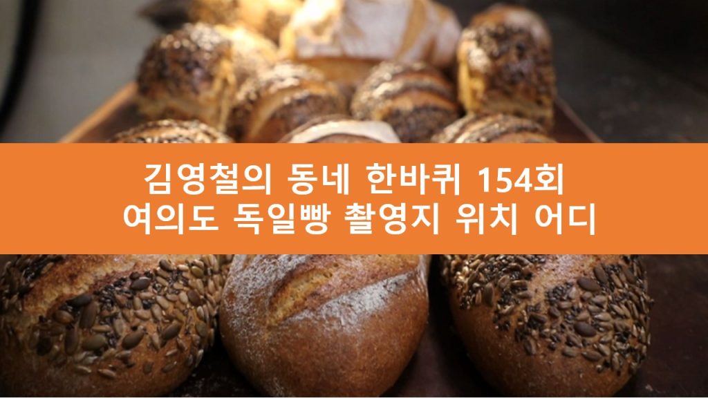 김영철의 동네 한바퀴 여의도 독일빵