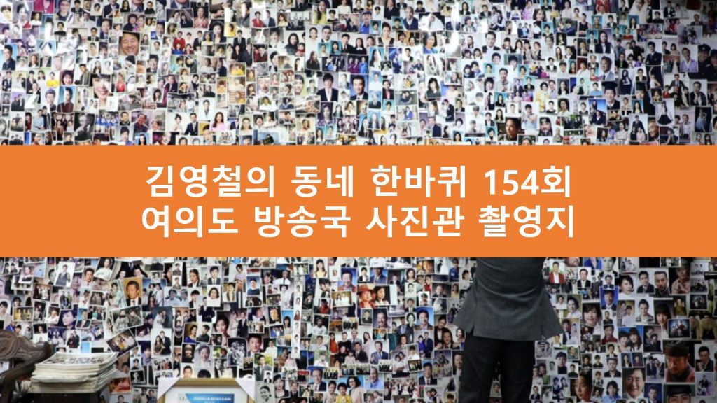 김영철의 동네 한바퀴 여의도 방송국 사진관