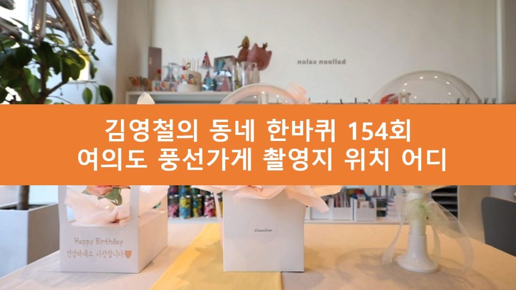 김영철의 동네 한바퀴 여의도 풍선가게