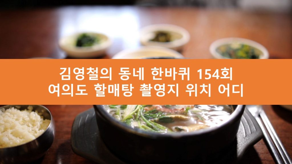 김영철의 동네 한바퀴 여의도 할매탕