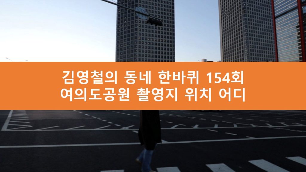 김영철의 동네 한바퀴 여의도공원