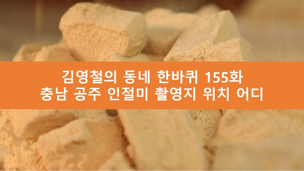 김영철의 동네 한바퀴 인절미