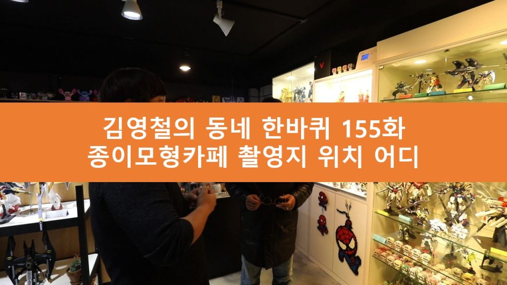 김영철의 동네 한바퀴 종이모형카페