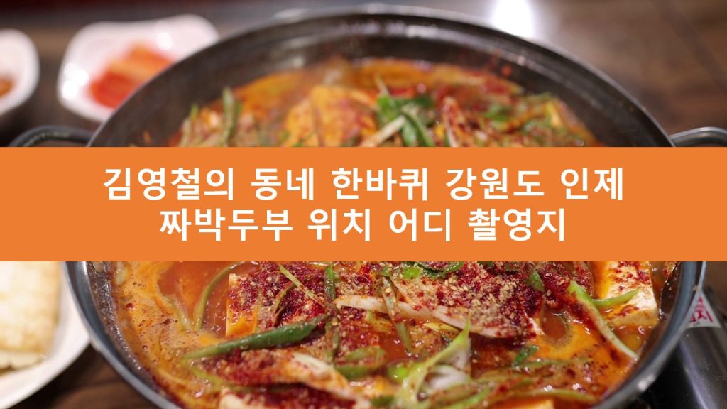 김영철의 동네 한바퀴 짜박두부