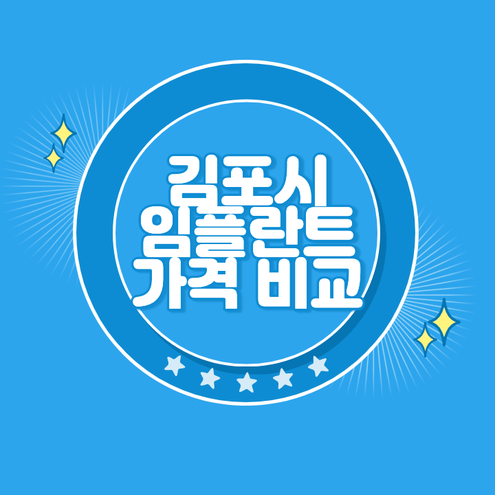 김포 임플란트 가격