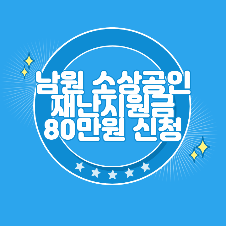 남원 소상공인 재난지원금