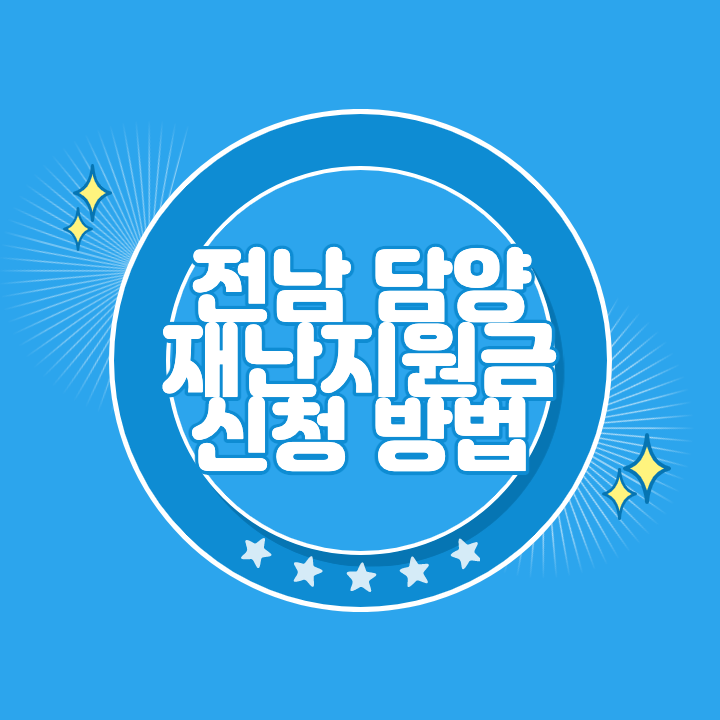 담양 재난지원금