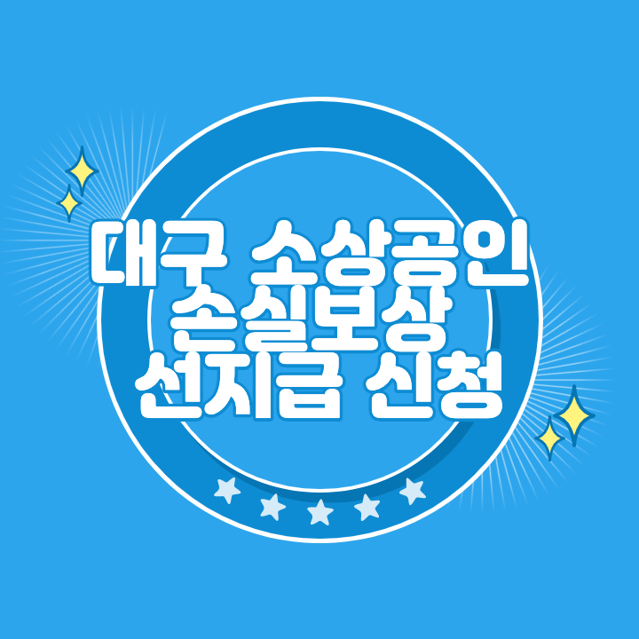 대구 소상공인 손실보상 선지급 신청