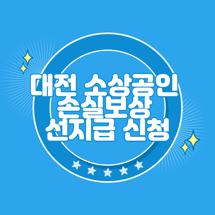 대전 소상공인 손실보상 선지급 신청