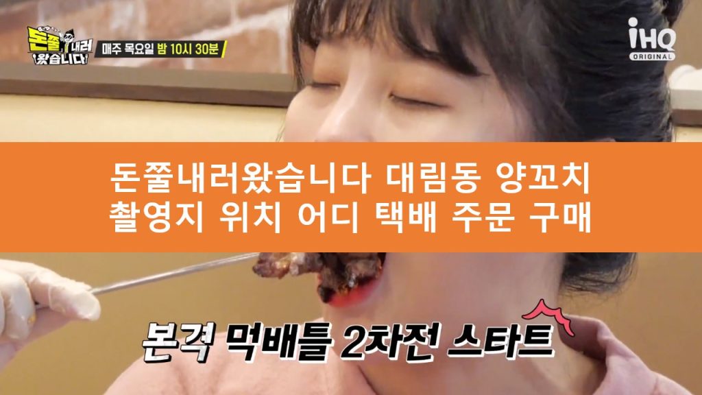 돈쭐내러왔습니다 대림동 양꼬치